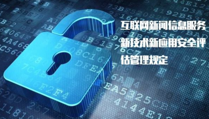 《具有輿論屬性或社會動員能力的互聯(lián)網(wǎng)信息服務(wù)安全評估規(guī)定》正式實施，加強互聯(lián)網(wǎng)信息服務(wù)監(jiān)管